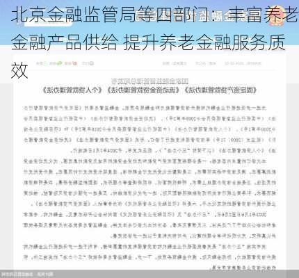 北京金融监管局等四部门：丰富养老金融产品供给 提升养老金融服务质效