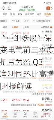 “重组妖股”保变电气前三季度扭亏为盈 Q3净利同环比高增|财报解读