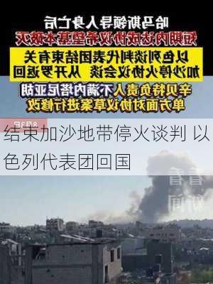 结束加沙地带停火谈判 以色列代表团回国