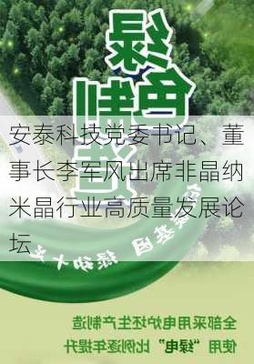 安泰科技党委书记、董事长李军风出席非晶纳米晶行业高质量发展论坛-第3张图片-