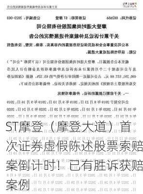 ST摩登（摩登大道）首次证券虚假陈述股票索赔案倒计时！已有胜诉获赔案例-第2张图片-