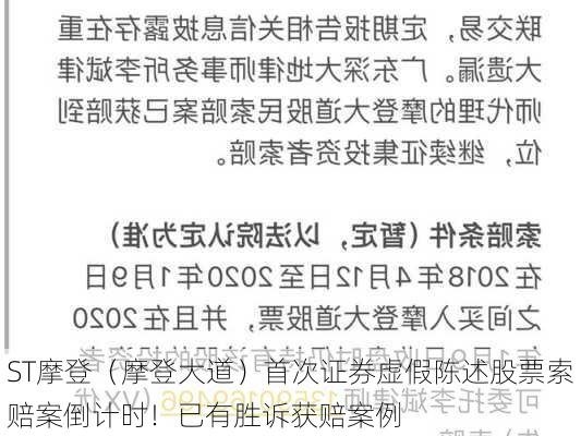 ST摩登（摩登大道）首次证券虚假陈述股票索赔案倒计时！已有胜诉获赔案例-第3张图片-