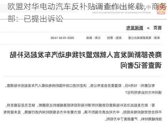 欧盟对华电动汽车反补贴调查作出终裁，商务部：已提出诉讼