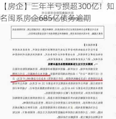 【房企】三年半亏损超300亿！知名闽系房企685亿债务逾期-第2张图片-