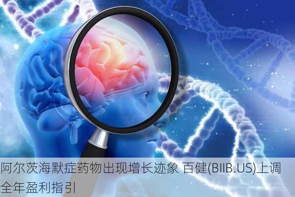 阿尔茨海默症药物出现增长迹象 百健(BIIB.US)上调全年盈利指引