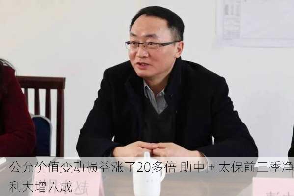 公允价值变动损益涨了20多倍 助中国太保前三季净利大增六成-第1张图片-