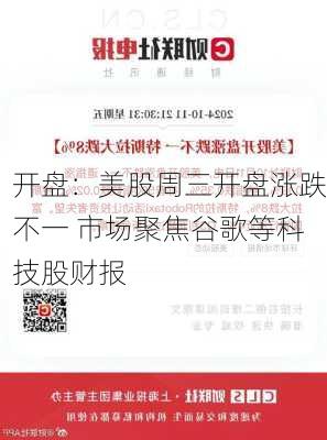 开盘：美股周三开盘涨跌不一 市场聚焦谷歌等科技股财报-第2张图片-