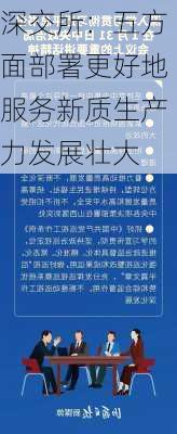 深交所：五方面部署更好地服务新质生产力发展壮大-第2张图片-