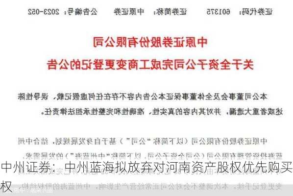 中州证券：中州蓝海拟放弃对河南资产股权优先购买权