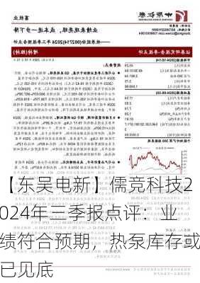 【东吴电新】儒竞科技2024年三季报点评：业绩符合预期，热泵库存或已见底-第3张图片-