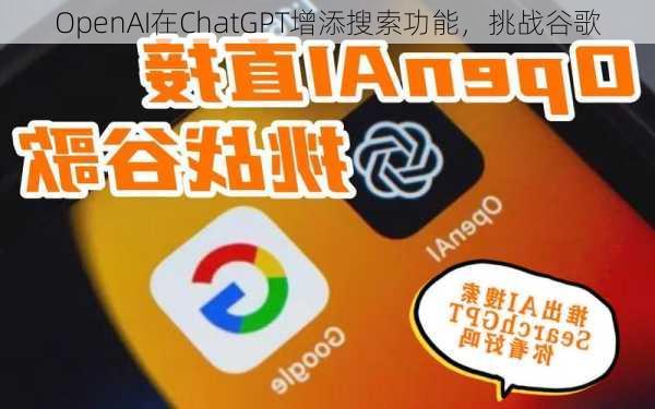 OpenAI在ChatGPT增添搜索功能，挑战谷歌