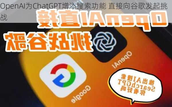 OpenAI为ChatGPT增添搜索功能 直接向谷歌发起挑战