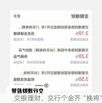 交银理财、交行个金齐“换将”-第2张图片-