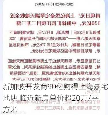 新加坡开发商90亿购得上海豪宅地块 临近新房单价超20万/平方米-第3张图片-