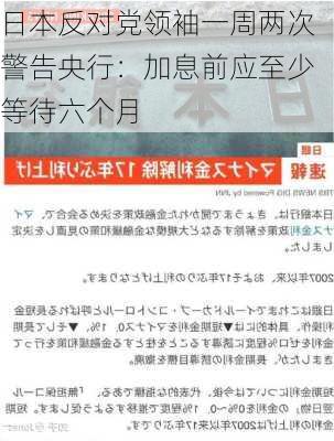 日本反对党领袖一周两次警告央行：加息前应至少等待六个月-第3张图片-