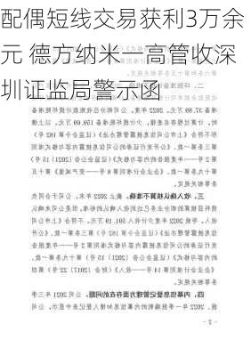 配偶短线交易获利3万余元 德方纳米一高管收深圳证监局警示函-第1张图片-