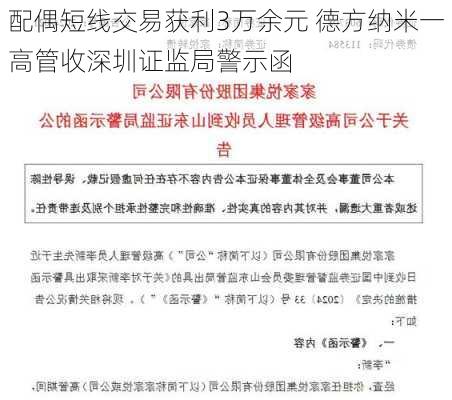 配偶短线交易获利3万余元 德方纳米一高管收深圳证监局警示函-第3张图片-