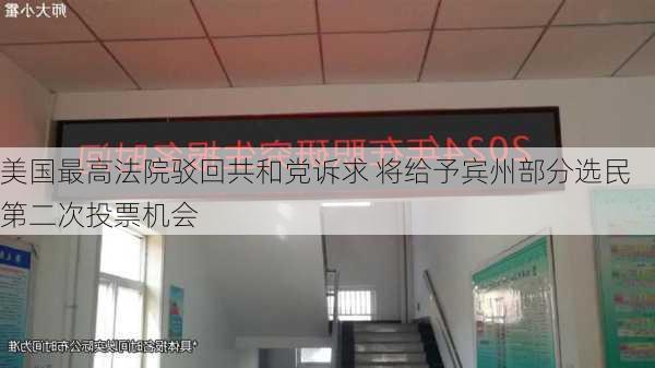 美国最高法院驳回共和党诉求 将给予宾州部分选民第二次投票机会-第2张图片-