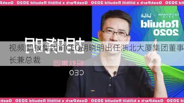 视频|蚂蚁集团前CEO胡晓明出任浙北大厦集团董事长兼总裁-第1张图片-