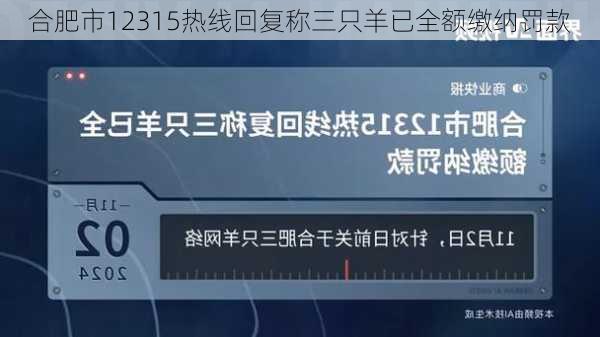 合肥市12315热线回复称三只羊已全额缴纳罚款-第1张图片-