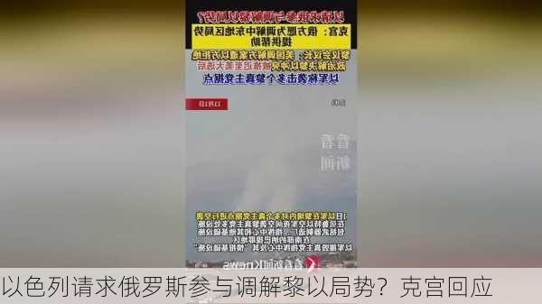 以色列请求俄罗斯参与调解黎以局势？克宫回应