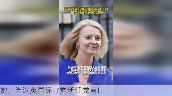 她，当选英国保守党新任党首！-第1张图片-