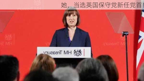 她，当选英国保守党新任党首！-第2张图片-