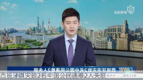 西班牙洪灾致2名中国公民遇难2人失联-第3张图片-