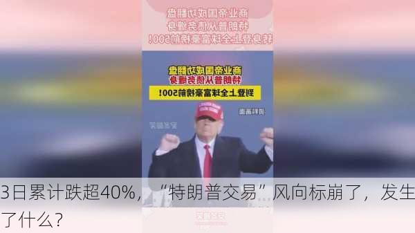 3日累计跌超40%，“特朗普交易”风向标崩了，发生了什么？-第2张图片-