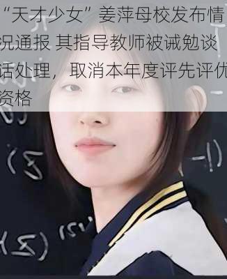 “天才少女”姜萍母校发布情况通报 其指导教师被诫勉谈话处理，取消本年度评先评优资格-第2张图片-