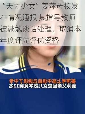 “天才少女”姜萍母校发布情况通报 其指导教师被诫勉谈话处理，取消本年度评先评优资格-第3张图片-