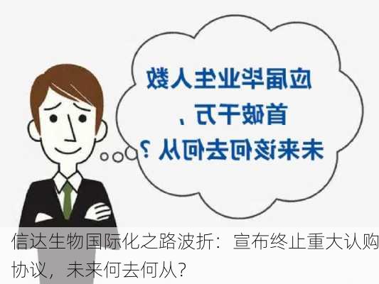 信达生物国际化之路波折：宣布终止重大认购协议，未来何去何从？-第3张图片-