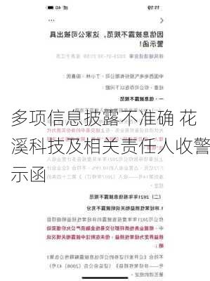 多项信息披露不准确 花溪科技及相关责任人收警示函-第1张图片-