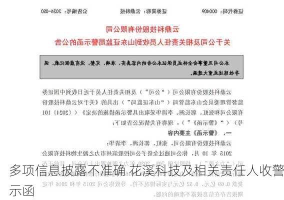 多项信息披露不准确 花溪科技及相关责任人收警示函-第3张图片-