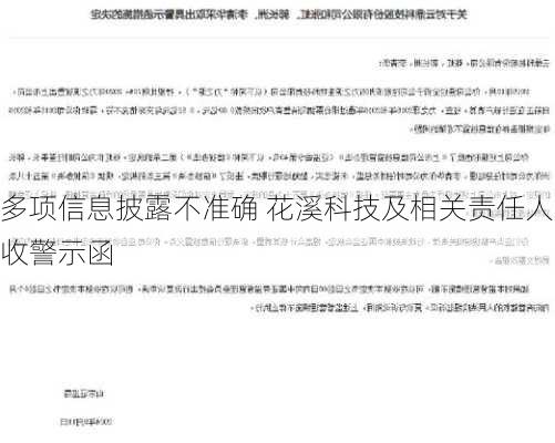 多项信息披露不准确 花溪科技及相关责任人收警示函-第2张图片-