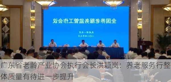 广东省老龄产业协会执行会长洪颖岚：养老服务行整体质量有待进一步提升