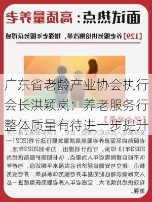 广东省老龄产业协会执行会长洪颖岚：养老服务行整体质量有待进一步提升-第2张图片-