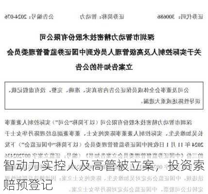 智动力实控人及高管被立案，投资索赔预登记