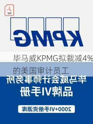 毕马威KPMG拟裁减4%的美国审计员工-第2张图片-