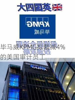 毕马威KPMG拟裁减4%的美国审计员工-第3张图片-