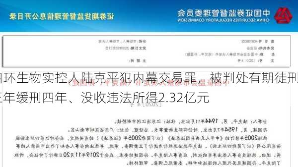 四环生物实控人陆克平犯内幕交易罪，被判处有期徒刑三年缓刑四年、没收违法所得2.32亿元