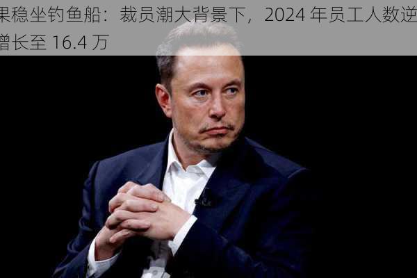 苹果稳坐钓鱼船：裁员潮大背景下，2024 年员工人数逆势增长至 16.4 万-第2张图片-