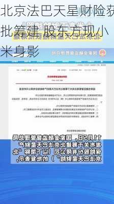 北京法巴天星财险获批筹建 股东方现小米身影-第3张图片-