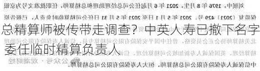 总精算师被传带走调查？中英人寿已撤下名字 委任临时精算负责人-第2张图片-