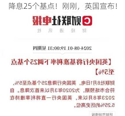 降息25个基点！刚刚，英国宣布！-第2张图片-