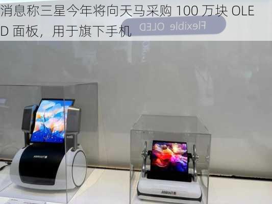 消息称三星今年将向天马采购 100 万块 OLED 面板，用于旗下手机