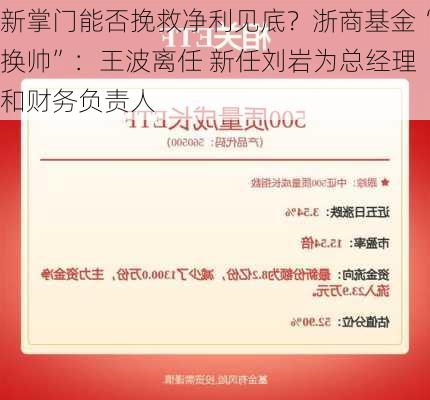 新掌门能否挽救净利见底？浙商基金“换帅”：王波离任 新任刘岩为总经理和财务负责人-第2张图片-