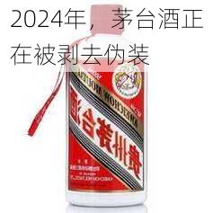 2024年，茅台酒正在被剥去伪装-第3张图片-