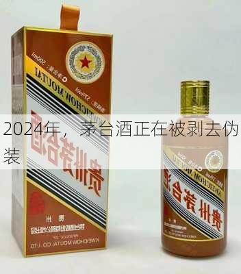 2024年，茅台酒正在被剥去伪装-第2张图片-