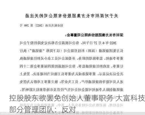 控股股东欲罢免创始人董事职务 大富科技部分管理团队：反对-第3张图片-